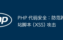 PHP 代码安全:防范跨站脚本 (XSS) 攻击