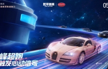 和平精英携手顶级高奢超跑布加迪，触发海岛心动信号