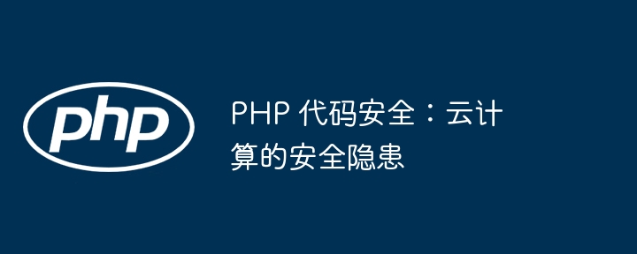 PHP 代码安全：云计算的安全隐患