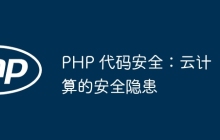 PHP 代码安全：云计算的安全隐患