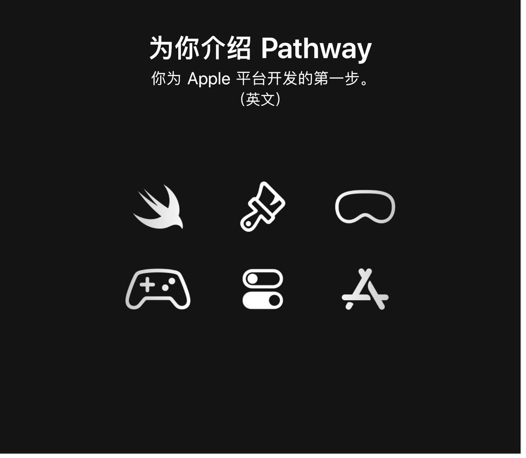 苹果推出 Pathways：一台 Mac 一个创意让你开启 App 开发之旅