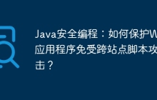 Java安全编程:如何保护Web应用程序免受跨站点脚本攻击?