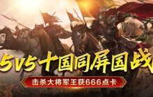 《征途2》五v五国战专区今日上线 十国英雄同屏热战！