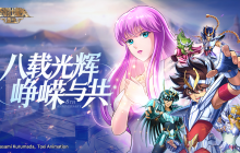 全新15资质角色Ω圣衣·伊甸上线 《圣斗士星矢：重生》八周年庆典签到即送8888钻