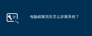 电脑组装完后怎么安装系统？