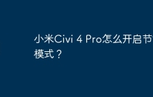 小米Civi 4 Pro怎么开启节能模式？