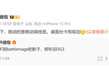 消息称英特尔明年暂无 Battlemage 架构移动端独显规划