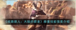 《歧路旅人:大陆的霸者》比利技能强度介绍