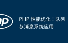 PHP 性能优化：队列与消息系统应用