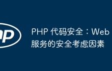 PHP 代码安全：Web 服务的安全考虑因素