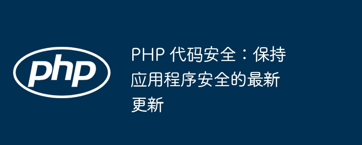 PHP 代码安全：保持应用程序安全的最新更新