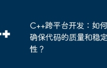 C++跨平台开发：如何确保代码的质量和稳定性？