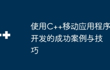 使用C++移动应用程序开发的成功案例与技巧