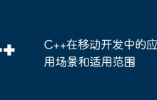 C++在移动开发中的应用场景和适用范围