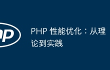 PHP 性能优化：从理论到实践