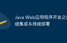 Java Web应用程序开发之持续集成与持续部署