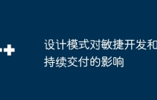 设计模式对敏捷开发和持续交付的影响
