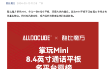 酷比魔方掌玩 mini 平板 2 代将至，官方开启问卷调研