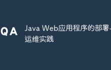 Java Web应用程序的部署与运维实践