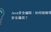 Java安全编程:如何抵御常见安全漏洞?
