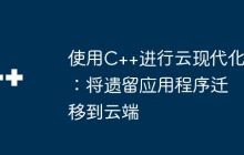 使用C++进行云现代化：将遗留应用程序迁移到云端