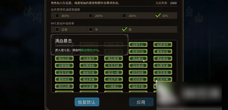 大侠立志传自由难度怎么玩 大侠立志传自由难度玩法解析