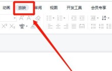 WPS怎么设置自动放映演示文稿 设置自动放映演示文稿方法