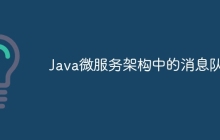 Java微服务架构中的消息队列