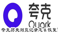 夸克历史浏览记录怎么恢复 历史浏览记录恢复方法