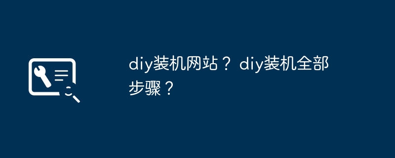 diy装机网站？ diy装机全部步骤？