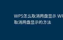 WPS怎么取消网盘显示 WPS取消网盘显示的方法