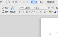 wps2019保存字体消失的处理操作步骤