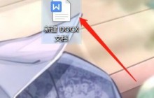 word怎么设置自动生成目录 word设置自动生成目录方法
