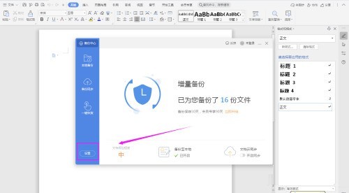 WPS怎么设置自动备份 WPS设置自动备份的方法
