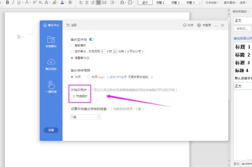 WPS怎么设置自动备份 WPS设置自动备份的方法