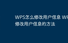 WPS怎么修改用户信息 WPS修改用户信息的方法