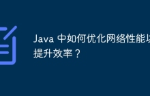 Java 中如何优化网络性能以提升效率？
