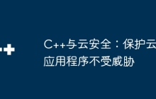 C++与云安全：保护云应用程序不受威胁