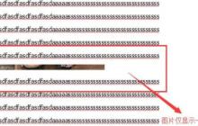 word图片无法全部显示怎么办 word图片无法全部显示的解决办法