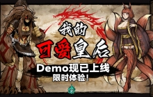 献祭人民，妖怪治国？《我的可爱妻子》续作《我的可爱皇后》亮相叙事游戏节