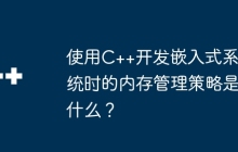 使用C++开发嵌入式系统时的内存管理策略是什么？