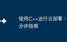 使用C++进行云部署：分步指南
