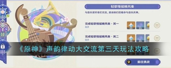《原神》声韵律动大交流第三天玩法攻略