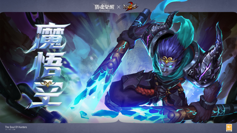 魔悟空即将登场!《乱斗西游2》联动猎魂亮相