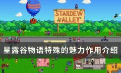 星露谷物语特殊的魅力有什么用 星露谷物语特殊的魅力作用介绍