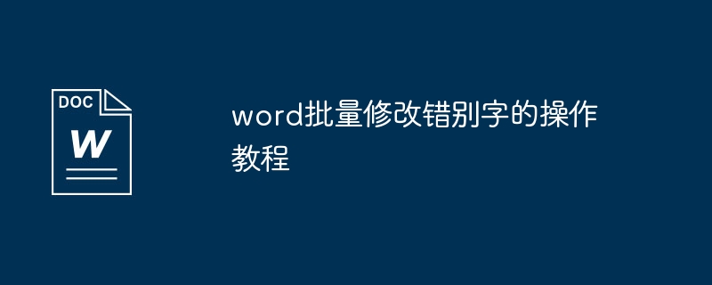 word批量修改错别字的操作教程