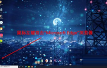 Microsoft Edge浏览器怎么更改下载位置-更改下载位置的方法