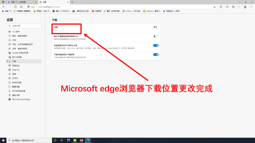 Microsoft Edge浏览器怎么更改下载位置-更改下载位置的方法