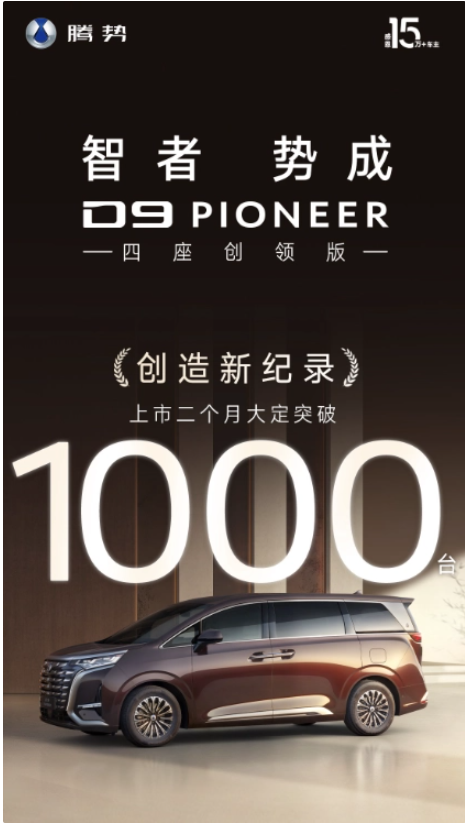 比亚迪腾势D9四座版售价60.06万，两月大卖超千台
