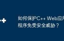 如何保护C++ Web应用程序免受安全威胁？